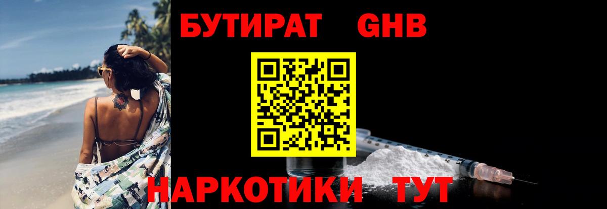 Бутират  Вход с VPN  Вышний Волочёк  БУТИРАТ бутандиол 