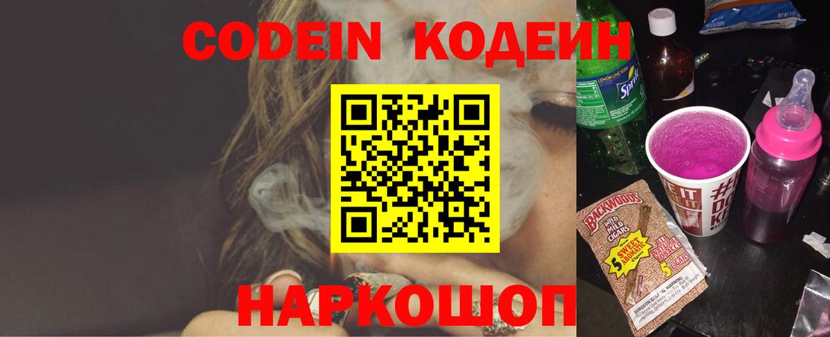 Codein напиток Lean (лин)  Вход с VPN  Вышний Волочёк  Codein напиток Lean (лин) 